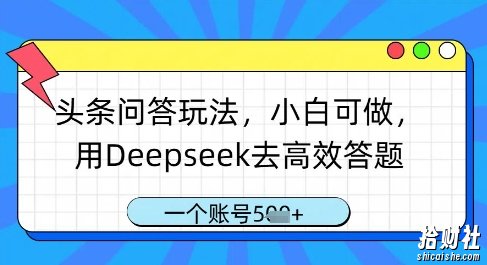头条问答玩法,小白可做,用Deepseek去高效答题,一个账号几张