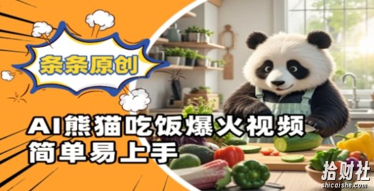 Ai熊猫吃饭爆火视频，条条原创，简单易上手