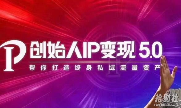 波波来了·创始人IP变现5.0,每月300万销售的实战攻略(视频课+思维导图)