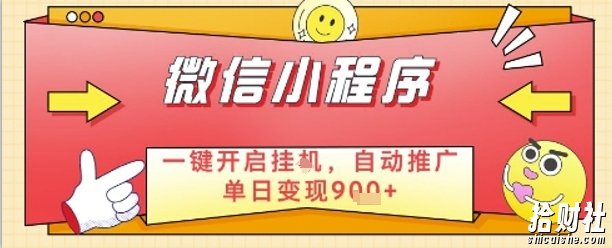 最新微信小程序一键开启挂G,自动推广单日变现9张+,实现睡后都在挣米【揭秘】