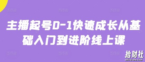 主播起号0-1快速成长从基础入门到进阶线上课