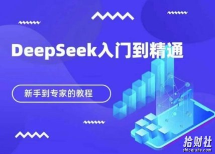 DeepSeek快速从入门到精通,新手的保姆级教程