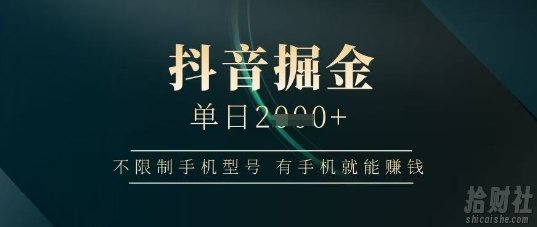 抖音掘金单日收益上千，不限制手机型号，有手机就能挣钱【揭秘】