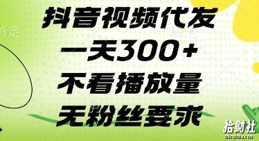 抖音视频代发一天3张+，不看播放量，无粉丝要求【揭秘】