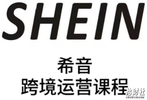 SHEIN希音全流程运营实战课,适合全托管与半托管模式卖家全面提升运营能力