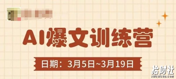 AI爆文训练营,爆文底层逻辑与实操,3分钟搞定一篇爆文