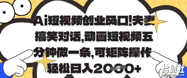 Ai短视频创业风口,夫妻搞笑对话,动画短视频五分钟做一条,可矩阵操作,轻松日入1k+【揭秘】