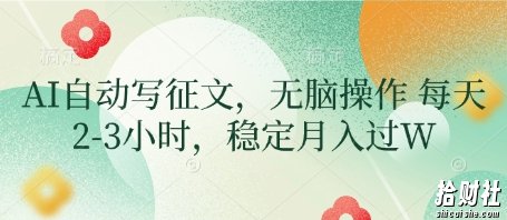 AI自动写征文,无脑操作 每天2-3小时,稳定月入过W