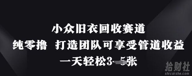 小众旧衣回收赛道,纯零撸 打造团队可享受管道收益,一天轻松3张