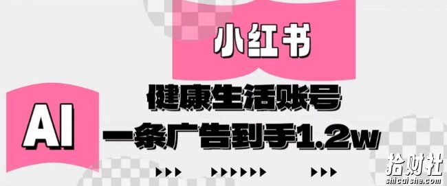 小红书AI健康生活账号，作品制作简单好变现，一条广告到手1.2w