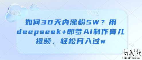 如何30天内涨粉5W？用deepseek+即梦AI制作育儿视频，轻松月入过w