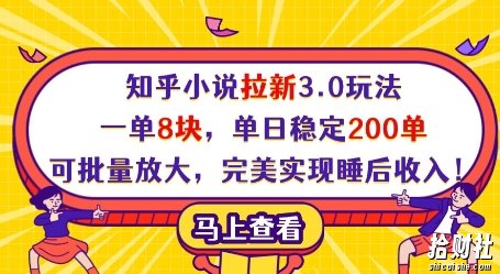 知乎小说拉新3.0玩法,一单8块,单日稳定200单,可批量放大,完美实现睡后收入!