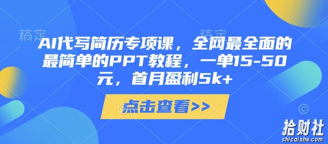 AI代写简历专项课,全网最全面的最简单的PPT教程,一单15-50元,首月盈利5k+