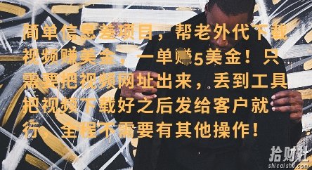 零门槛挣美金,海外视频代下服务,单笔收益40+,小白也能轻松上手