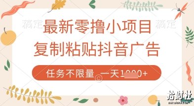 最新零撸小项目，复制粘贴抖音广告即可挣钱，平台大水，任务不限量，一天数张【揭秘】