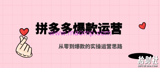 猫课：拼多多爆款运营，从零到爆款的实操运营思路
