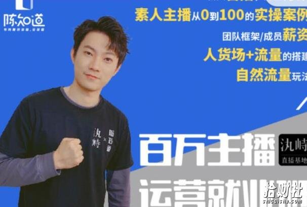 陈知道百万主播运营就业班:真实操盘,全部实战案例,月销千万直播间经验