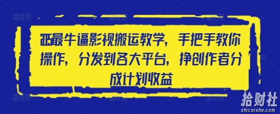 2025最牛逼影视搬运教学，手把手教你操作，分发到各大平台，挣创作者分成计划收益