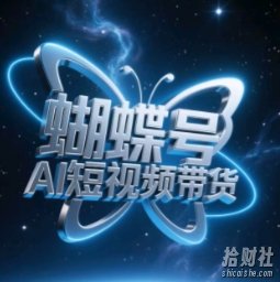 蝴蝶号AI短视频带货,暴力玩法,小白做也能起飞