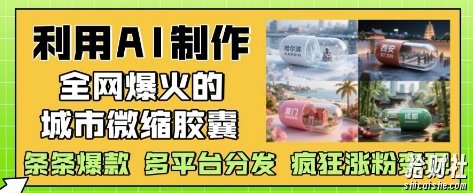 利用AI制作全网爆火的城市微缩胶囊,条条爆款, 多平台分发,疯狂涨粉变现