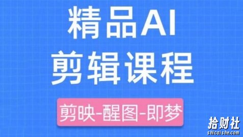 剪映+即梦AI短视频实战课,快速成为内容创作高手