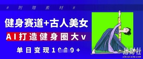 健身赛道+古人美女,AI打造健身圈大v,单日变现多张