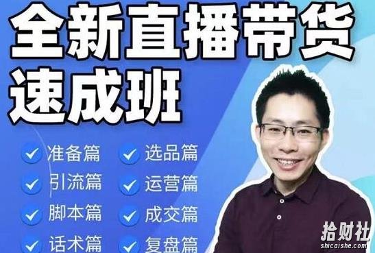 陈晓通2021全新直播带货速成班,从0到1教学【视频课程】