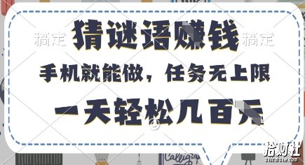 猜谜语挣钱，有手机就能做，任务无上限，只要做就有，一天轻松几百元【揭秘】