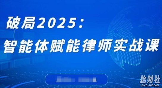 破局2025：智能体赋能律师实战课，打破编程壁垒，完成复杂任务，沉淀专属知识，赋能律师实务