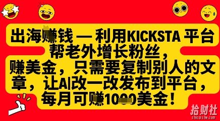 利用kicksta平台帮老外涨粉挣美金，每月收益1000美刀