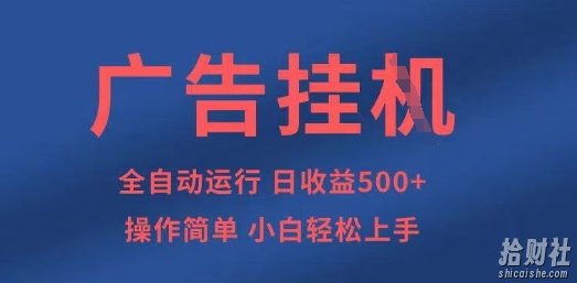 广告挂G全自动5张+项目，操作简单，小白轻松上手【揭秘】