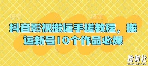 抖音影视搬运手搓教程，搬运新号10个作品必爆