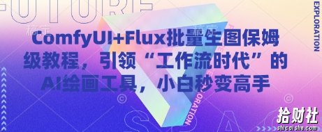 ComfyUI+Flux批量生图保姆级教程,引领“工作流时代”的AI绘画工具,小白秒变高手