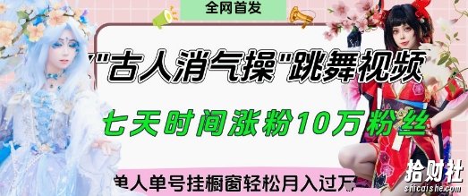 爆火“古人消气养生操”实战拆解,找准视频风口轻松起号,挂橱窗卖货月入过W