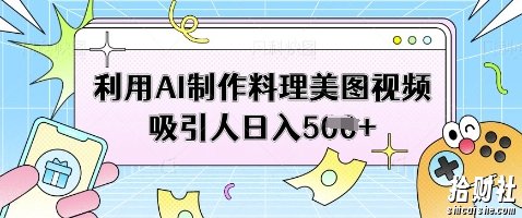 利用AI制作料理美图视频吸引人日入5张