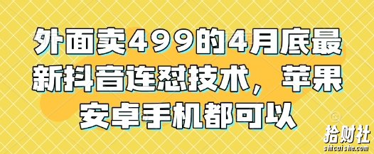 外面卖499的4月底最新抖音连怼技术，苹果安卓手机都可以