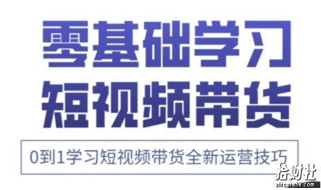 快手运营+高阶剪辑实战课,0到1学习短视频带货全新运营技巧