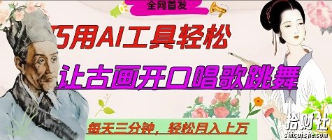 世界名人名言开口说话唱歌跳舞，流量爆炸，用AI工具每天10分钟，轻松月入过W