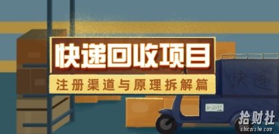 快递回收项目拆解_注册渠道与全流程原理解析
