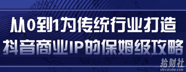 从0到1为传统行业打造抖音商业IP简单高效的保姆级攻略