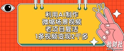 利用AI制作微缩场景视频，老项目复活，1条视频变现2k