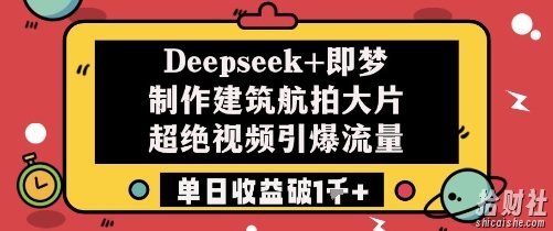 Deepseek+即梦制作建筑航拍大片超绝视频引爆流量单日收益破1k+