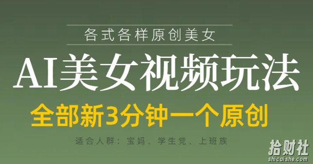 各类AI美女视频玩法，3分钟一个原创，当天可变现