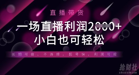半无人直播带货,一场利润数张,适合所有平台玩法,小白也可轻松