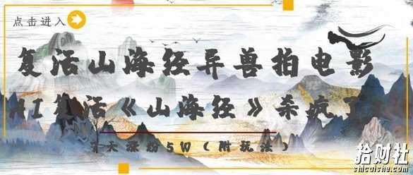 复活山海经异兽拍电影,AI复活《山海经》杀疯了,7天涨粉5W