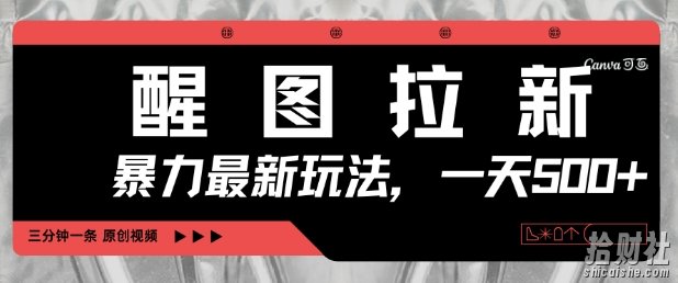 醒图拉新,暴力新玩法,光用手机三分钟制作一条视频,一天轻松5张