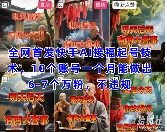 全网首发快手AI接福起号涨粉技术，10个账号一个月能做出6-7个万粉，不违规