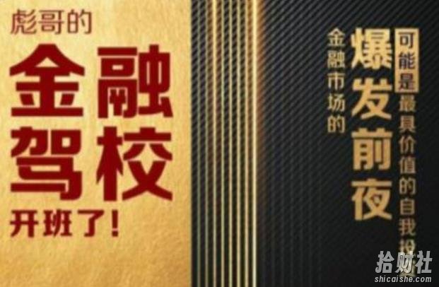 彪哥金融驾校2021课程，可能是最具价值的自我投入课程