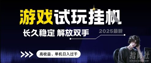 2025最新游戏试玩挂G,长久稳定,解放双手 高收益,单机日入过千【揭秘】