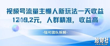 视频号流量主懒人新玩法，一天收益1k，人群精准收益高